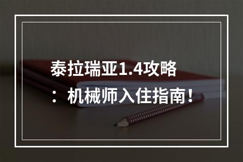 泰拉瑞亚1.4攻略：机械师入住指南！