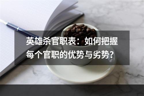 英雄杀官职表：如何把握每个官职的优势与劣势？