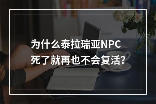 为什么泰拉瑞亚NPC死了就再也不会复活？