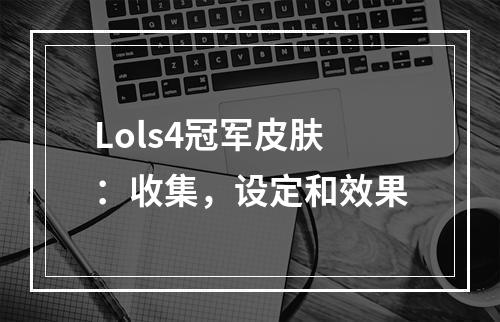 Lols4冠军皮肤：收集，设定和效果