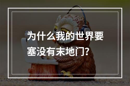 为什么我的世界要塞没有末地门？