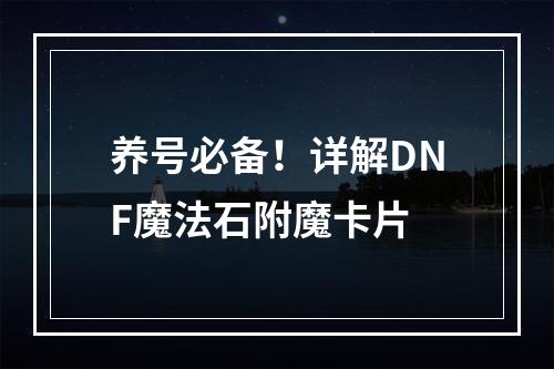 养号必备！详解DNF魔法石附魔卡片