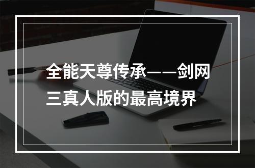 全能天尊传承——剑网三真人版的最高境界