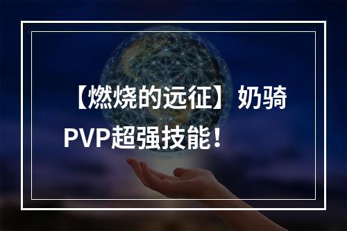 【燃烧的远征】奶骑PVP超强技能！