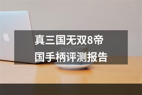 真三国无双8帝国手柄评测报告