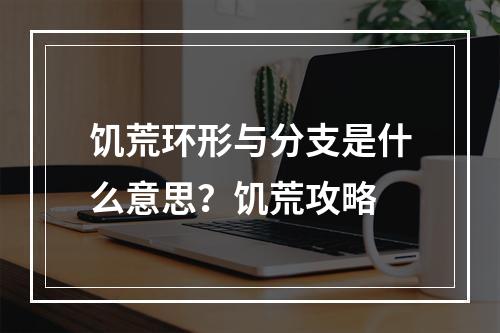 饥荒环形与分支是什么意思？饥荒攻略