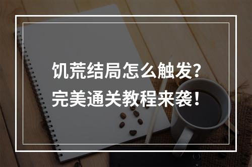 饥荒结局怎么触发？完美通关教程来袭！