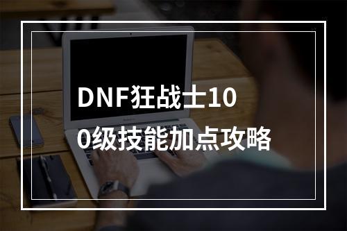 DNF狂战士100级技能加点攻略