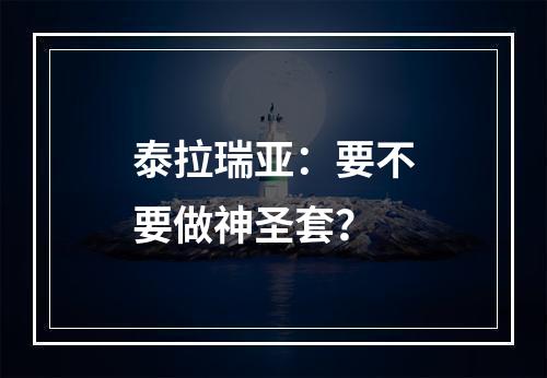 泰拉瑞亚：要不要做神圣套？