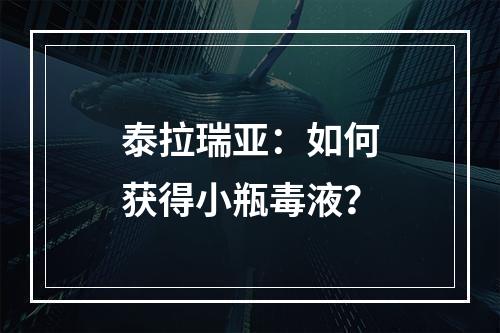 泰拉瑞亚：如何获得小瓶毒液？