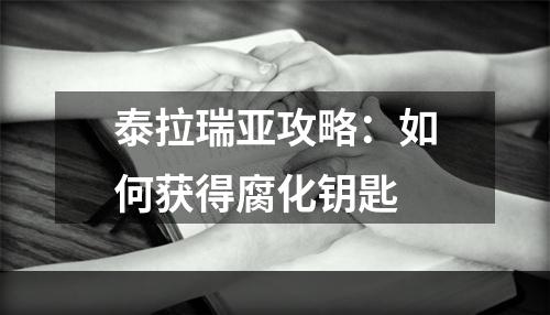 泰拉瑞亚攻略：如何获得腐化钥匙