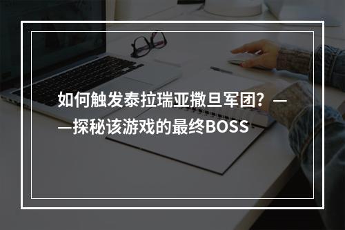 如何触发泰拉瑞亚撒旦军团？——探秘该游戏的最终BOSS