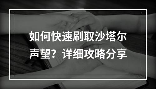 如何快速刷取沙塔尔声望？详细攻略分享