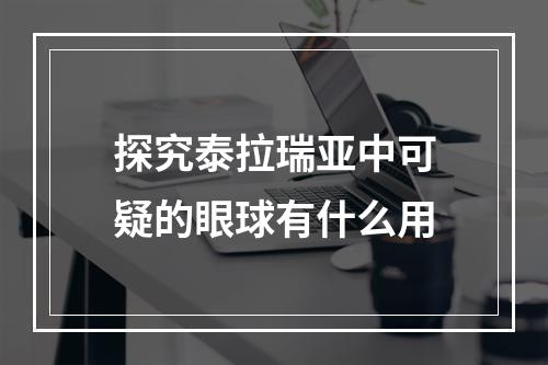 探究泰拉瑞亚中可疑的眼球有什么用