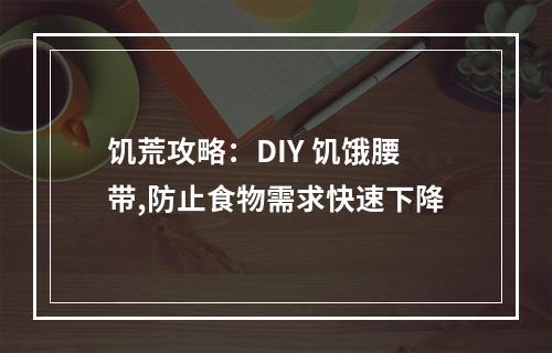 饥荒攻略：DIY 饥饿腰带,防止食物需求快速下降