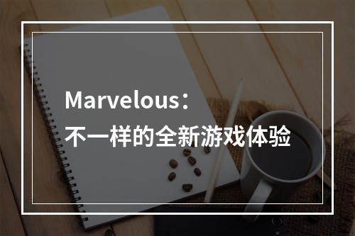 Marvelous：不一样的全新游戏体验