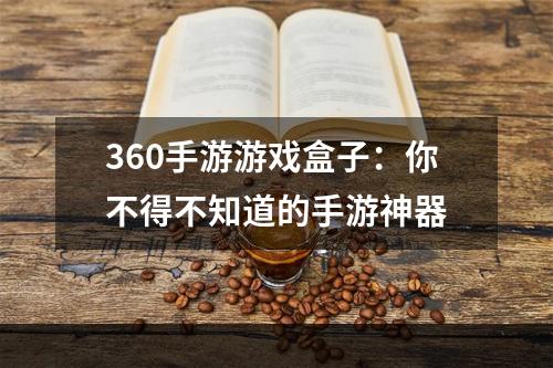 360手游游戏盒子：你不得不知道的手游神器