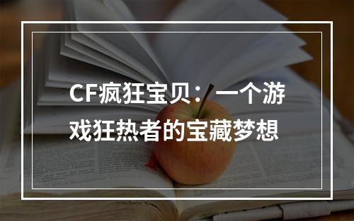 CF疯狂宝贝：一个游戏狂热者的宝藏梦想