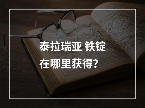 泰拉瑞亚 铁锭在哪里获得？