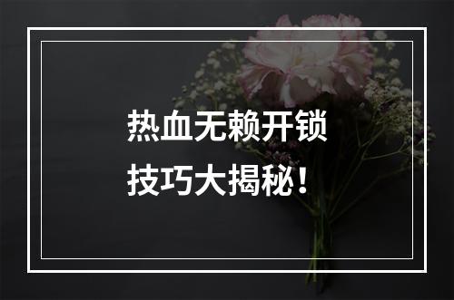 热血无赖开锁技巧大揭秘！