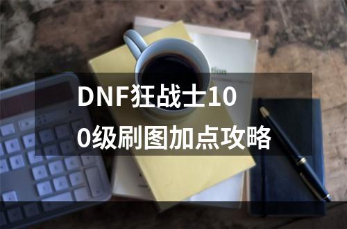 DNF狂战士100级刷图加点攻略