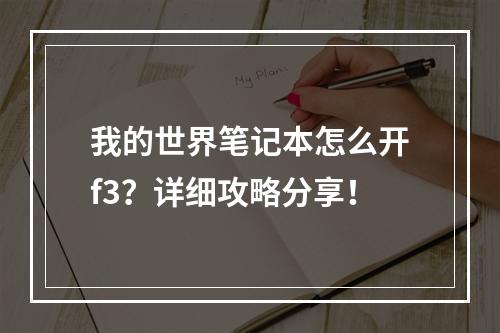 我的世界笔记本怎么开f3？详细攻略分享！