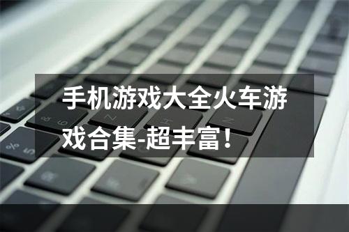 手机游戏大全火车游戏合集-超丰富！