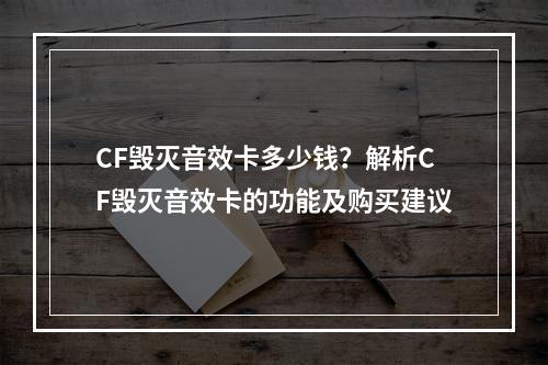 CF毁灭音效卡多少钱？解析CF毁灭音效卡的功能及购买建议