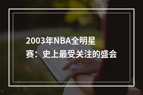 2003年NBA全明星赛：史上最受关注的盛会