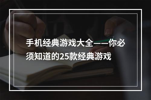 手机经典游戏大全——你必须知道的25款经典游戏