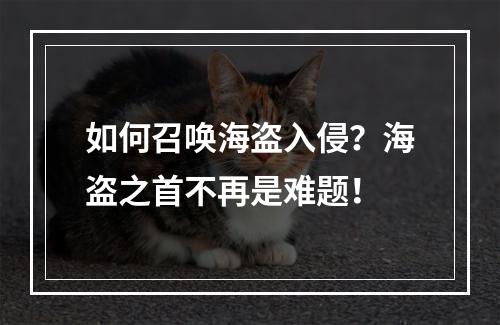 如何召唤海盗入侵？海盗之首不再是难题！