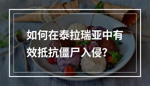 如何在泰拉瑞亚中有效抵抗僵尸入侵？