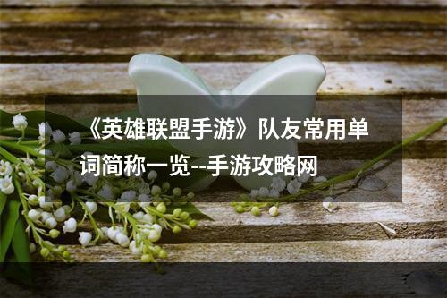 《英雄联盟手游》队友常用单词简称一览--手游攻略网