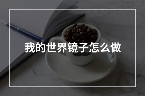 我的世界镜子怎么做