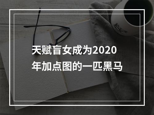 天赋盲女成为2020年加点图的一匹黑马