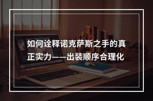 如何诠释诺克萨斯之手的真正实力——出装顺序合理化