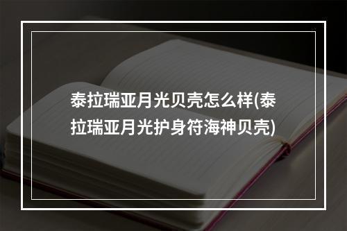 泰拉瑞亚月光贝壳怎么样(泰拉瑞亚月光护身符海神贝壳)