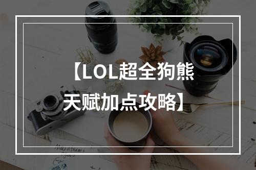 【LOL超全狗熊天赋加点攻略】