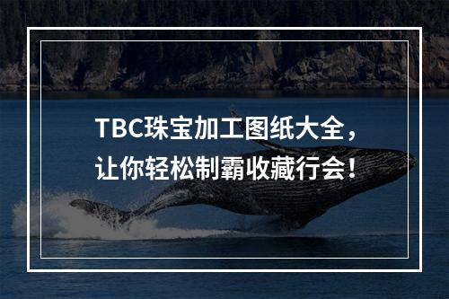 TBC珠宝加工图纸大全，让你轻松制霸收藏行会！