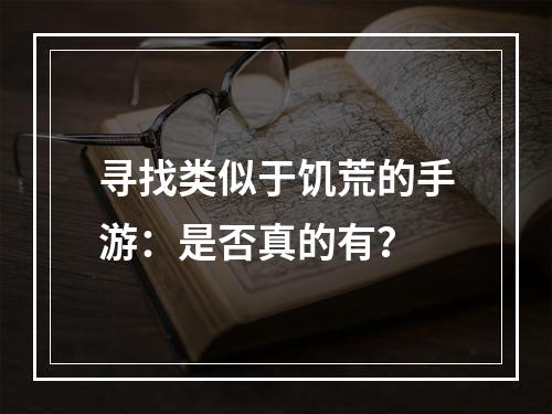 寻找类似于饥荒的手游：是否真的有？