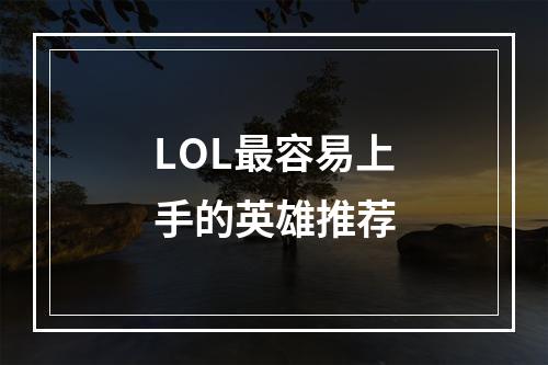 LOL最容易上手的英雄推荐