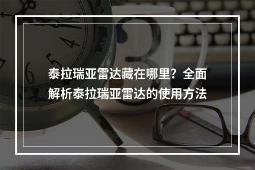 泰拉瑞亚雷达藏在哪里？全面解析泰拉瑞亚雷达的使用方法