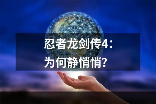 忍者龙剑传4：为何静悄悄？