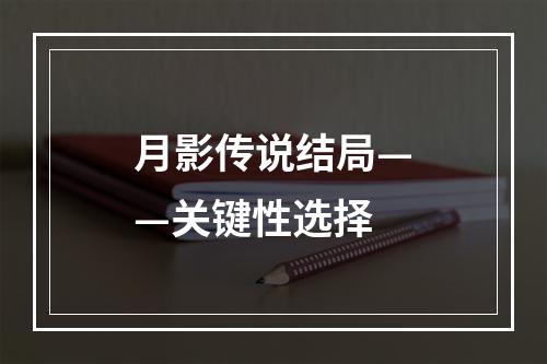 月影传说结局——关键性选择