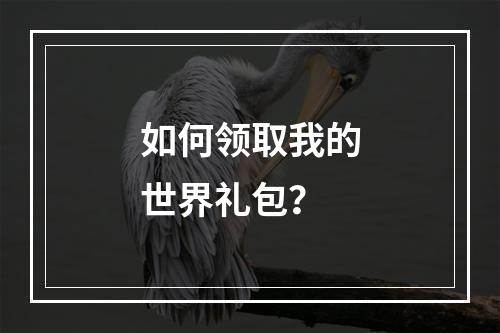 如何领取我的世界礼包？