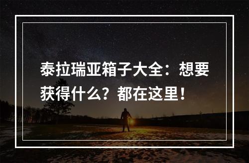 泰拉瑞亚箱子大全：想要获得什么？都在这里！