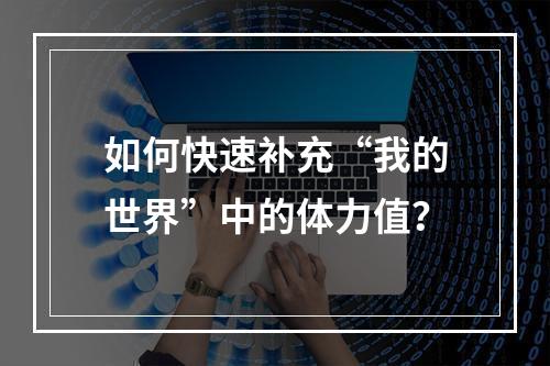 如何快速补充“我的世界”中的体力值？