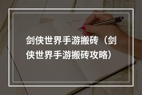 剑侠世界手游搬砖（剑侠世界手游搬砖攻略）