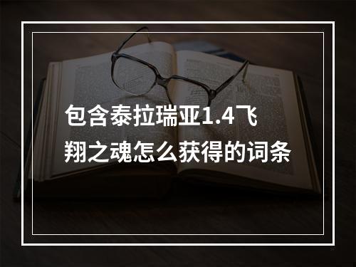 包含泰拉瑞亚1.4飞翔之魂怎么获得的词条