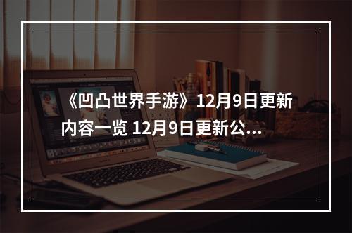 《凹凸世界手游》12月9日更新内容一览 12月9日更新公告--手游攻略网